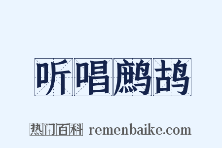 听唱鹧鸪是什么意思的图片